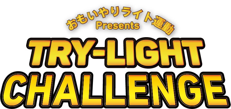 おもいやりライト運動 Presents TRY-LIGHT CHALLENGE