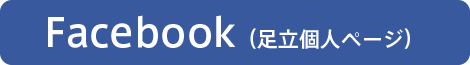 Facebook（足立個人ページ）