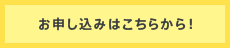 お申し込みはこちらから！