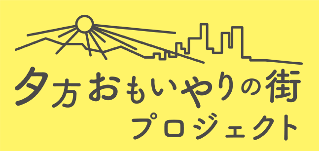 夕方おもいやりの街プロジェクト