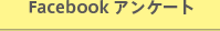 Facebook アンケート