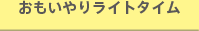 おもいやりライトタイム