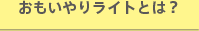 おもいやりライトとは？