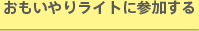 おもいやりライトに参加する