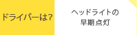 ドライバーは？