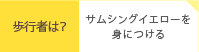 歩行者は？