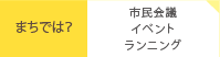 まちでは？