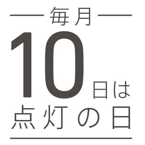 毎月10日は「点灯の日」