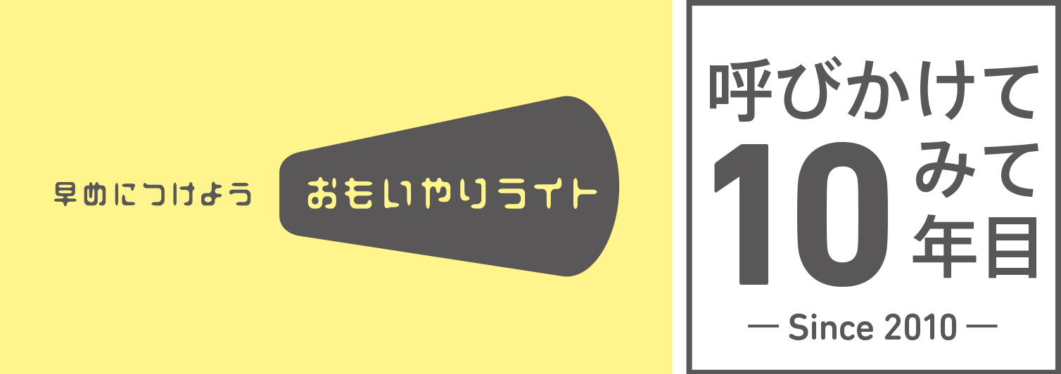 おもいやりライト 呼びかけてみて10年目