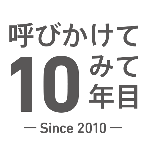 おもいやりライト 呼びかけてみて10年目