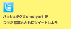 ハッシュタグ♯omoiyari をつけた写真とともにツイートしよう