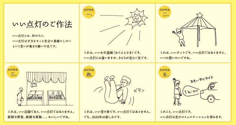 いい点灯のご作法　いい点灯とは、何だろう。いい点灯は夕方をもっと安全に素敵にしたいという思いが集まる願いの光です。