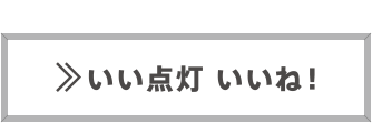 あなたのトライライト宣言