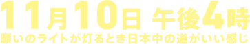 この計画は、交通事故が起きやすい夕方にドライバーが早めにヘッドライトを点けることで見られやすくなって安全な街を作り出すことに挑戦する実験です。秋の夕暮れ、人をおもいやるドライバーたちの願いの光りが輝き出すときいつもの道の風景が違って見える。少しの勇気と寛容さを使って交通安全を創造する新しい感覚を味わってみよう。