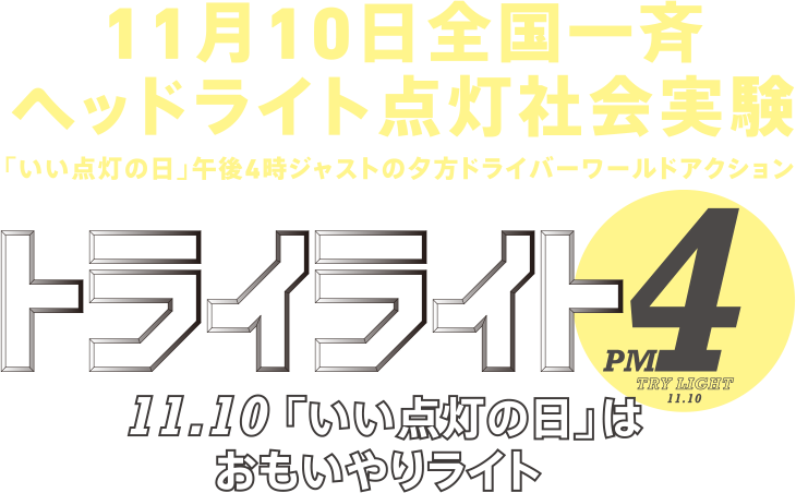 トワイライト 4 フォー 11.10 「いい点灯の日」はおもいやりライト 〜願いのライトが灯るとき日本中の道がいい感じになる〜