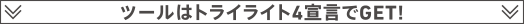 ツールはトライライト宣言でGET!!