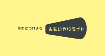 早めにつけようおもいやりライト