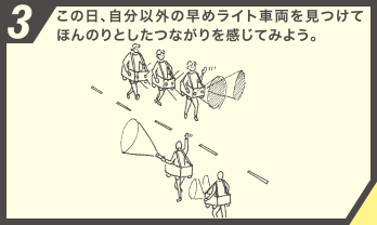 3.この日、自分以外の早めライト車両を見つけてほんのりとしたつながりを感じてみよう。