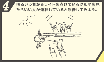 4.明るいうちからライトを点けているクルマを見たらいい人が運転していると想像してみよう。