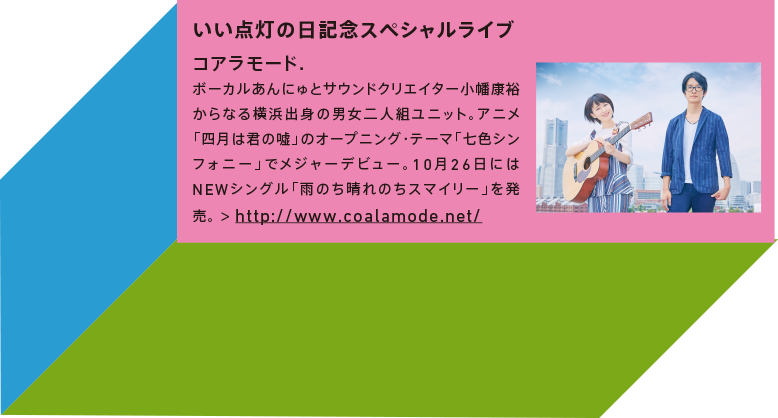 いい点灯の日記念スペシャルライブ コアラモード.