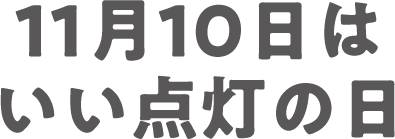 11月10日はいい点灯の日