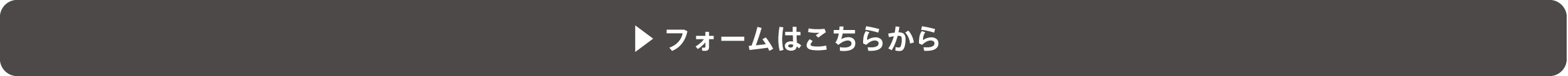 フォームはこちらから