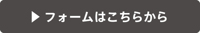 フォームはこちらから