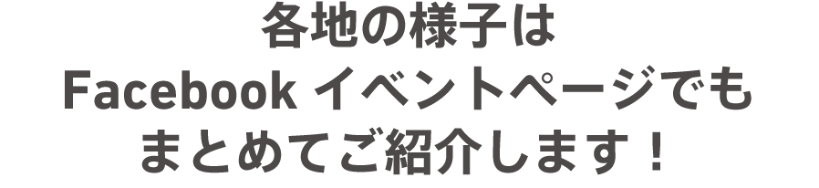 各地の様子はacebookイベントページでもまとめてご紹介します！