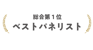 総合第１位 ベストパネリスト