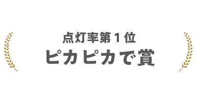 点灯率第１位 ピカピカで賞