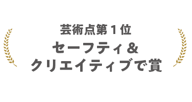 芸術点第１位 セーフティ＆クリエイティブで賞