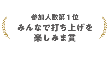 参加人数第１位 みんなで打ち上げを楽しみま賞