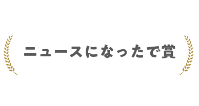 ニュースになったで賞