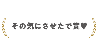 その気にさせたで賞♥