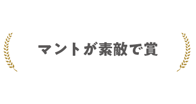 マントが素敵で賞