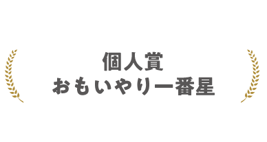 個人賞 おもいやり一番星