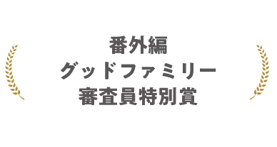 番外編 グッドファミリー審査員特別賞