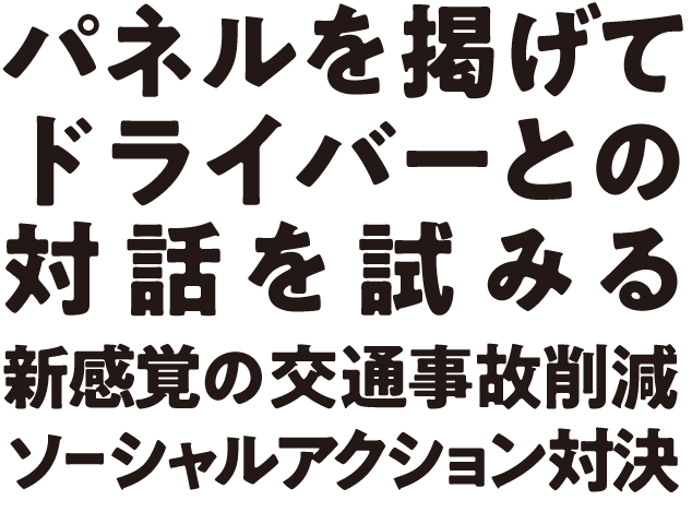 パネルを掲げてドライバーとの対話を試みる新感覚の交通事故削減ソーシャルアクション対決