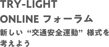 点灯呼びかけアクション ラウンドテーブル～withコロナ時代のおもいやりを考えよう～