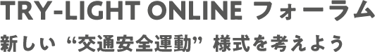 点灯呼びかけアクション ラウンドテーブル～withコロナ時代のおもいやりを考えよう～