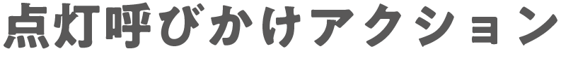 点灯呼びかけアクション