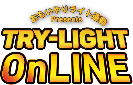 おもいやりライト運動 Presents TRY-LIGHT OnLINE