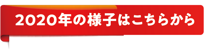 2020年の様子はこちらから