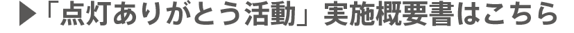 「点灯ありがとう活動」実施概要書はこちら