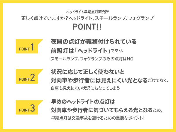 正しく点けていますか ヘッドライト スモールランプ フォグランプ ヘッドライト早期点灯研究所 おもいやりライト