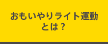 おもいやりライト運動とは？