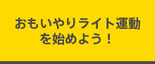 おもいやりライト運動を始めよう！