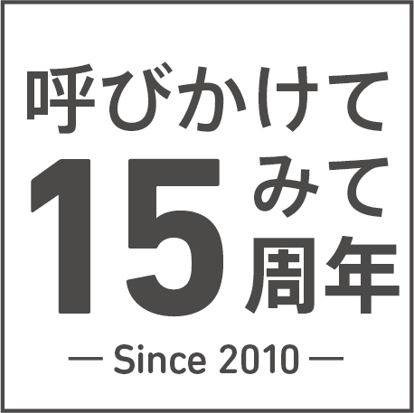 おもいやりライト 呼びかけてみて15周年