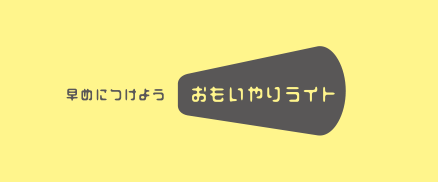 おもいやりライト