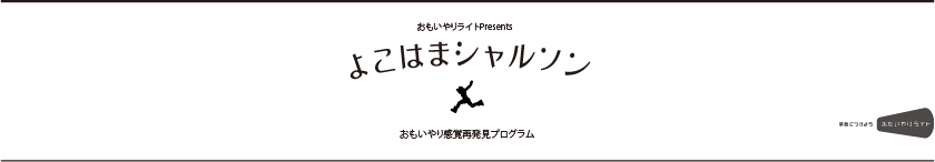 よこはまシャルソン